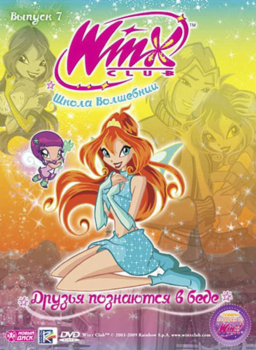 Мультсериал. WINX Club (Клуб Винкс). Школа волшебниц. Выпуск 7. Друзья ...