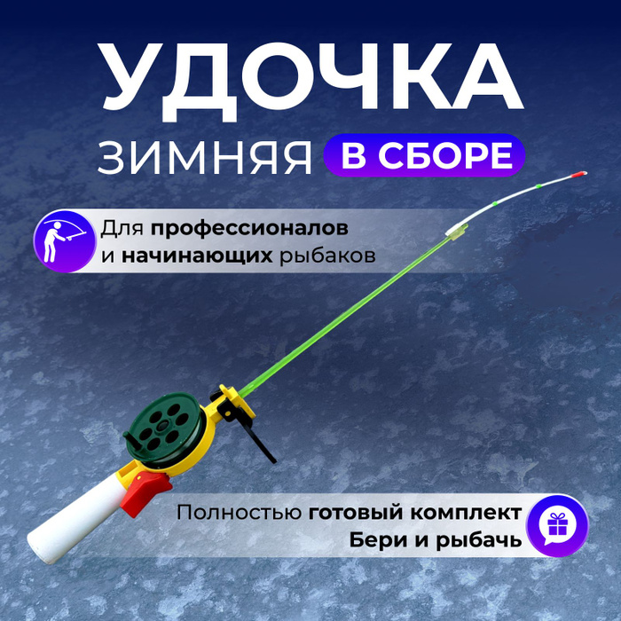 Удочка для зимней рыбалки в сборе - купить с доставкой по выгодным ...