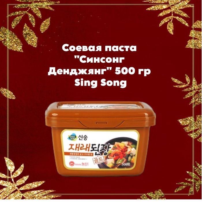 Соевая паста "Синсонг Денджянг" 500 гр Sing Song - купить с доставкой ...