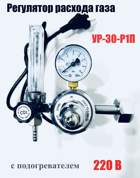 Регулятор расхода газа УР-30-Р1П-М (углекислота) с подогревателем 220В ...