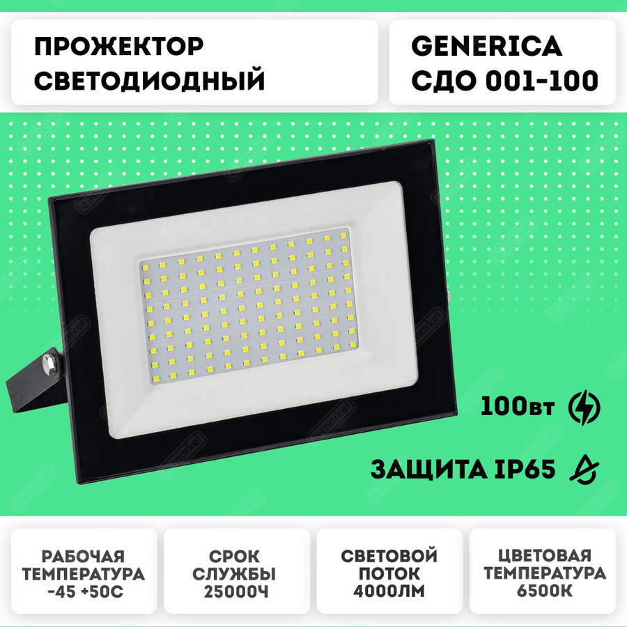 Прожектор IEK generica led СДО 001-30 6500к ip65 черный. Прожектор светодиодный generica. Прожектор светодиодный СДО 001-100 6500к ip65 черный generica. Прожектор светодиодный 100 Вт IEK СДО 06-100 6500k. Прожектор светодиодный 8000лм