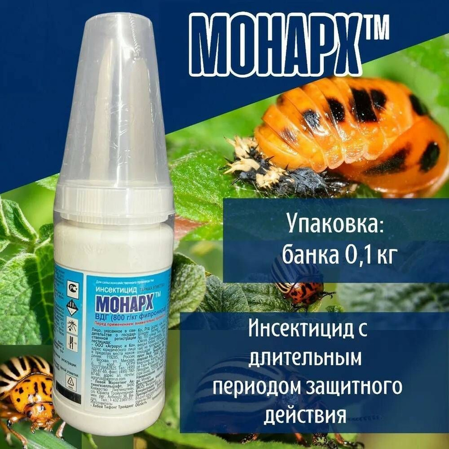 От колорадского жука монарх регент 800 отзывы. Монарх средство от тараканов. Препарат Монарх.