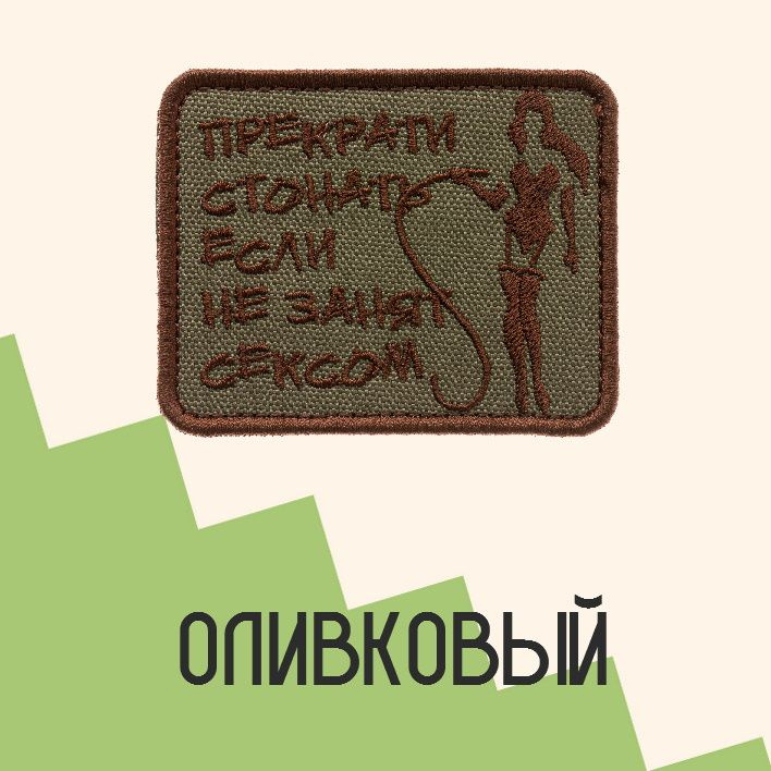 Нашивка на одежду патч прикольные шевроны на липучке Прекрати стонать (Олива) 7,9х6,4 см