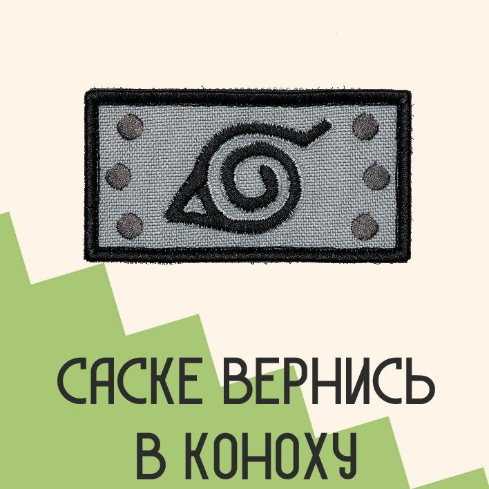 Нашивка на одежду патч прикольные шевроны на липучке Коноха 8,2х4,3 см