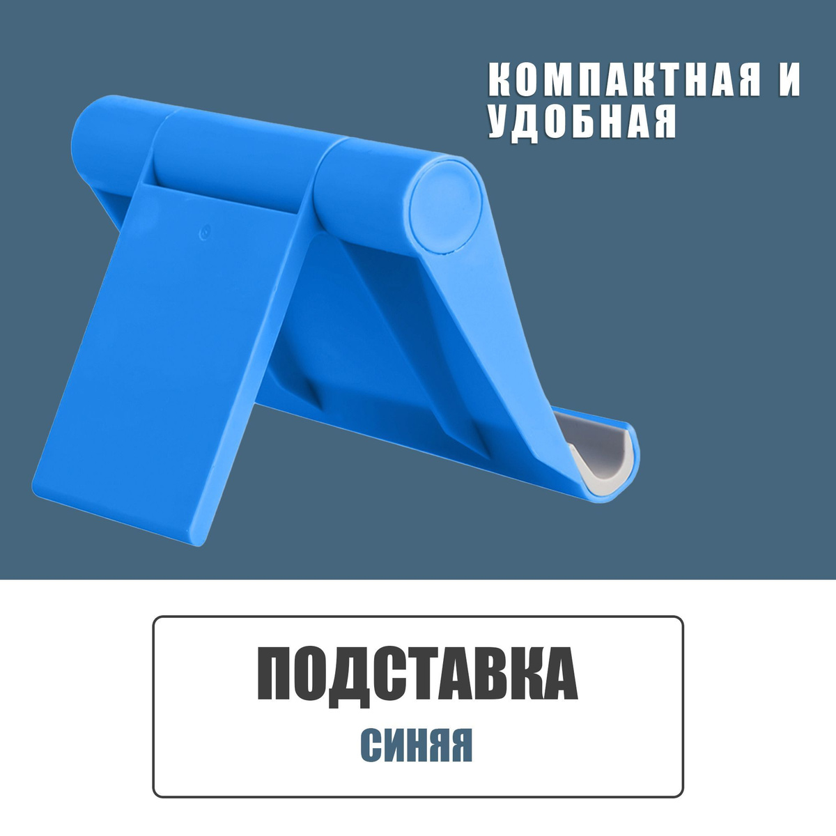 Универсальная подставка для смартфонов / Складная подставка для телефона и планшета JBH Pl-1 / Синяя