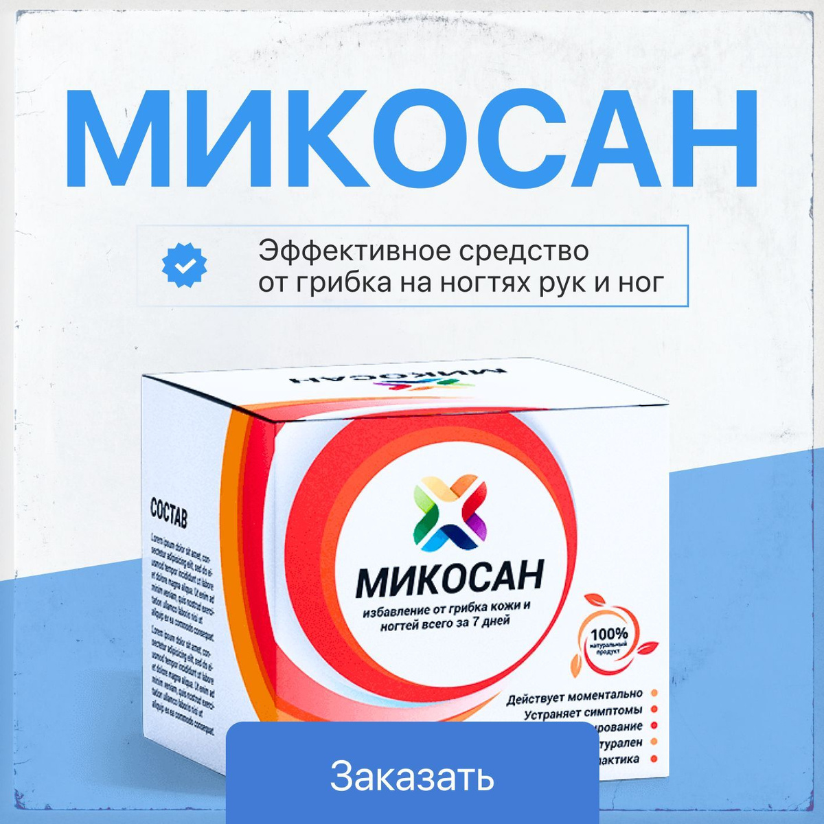 Средство от грибка ногтей ,которое борется с неприятным запахом и зудом.  Уничтожает грибковую инфекцию и разрушает их споры, а так же восстанавливает поврежденную кожу и снимает воспаления. Приобрести товар можно нажав на кнопку ''Заказать''.