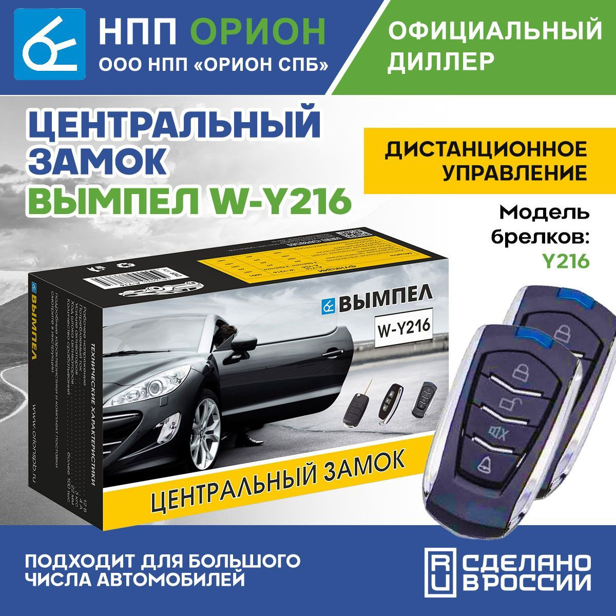 Автомобильный центральный замок - это электронное устройство осуществляющее запирание и отпирание одной или нескольких дверей по дистанционному сигналу либо повороту ключа.При нажатии кнопки на брелке  lock  или  unlock  либо повороте ключа сигнал поступает на управляющее реле , которое подаёт питание на электроприводы  активаторы  непосредственно осуществляющие запирание дверных замков.       ОСОБЕННОСТИ: Корпус электроприводов изготовлен из прочного пластика.Затворная штанга и фиксирующая пластина выполнены из нержавеющей стали.Центральный замок Вымпел W-Y216 имеет дистанционное управление.Брелки оснащены кнопками  Lock  ,  Unlock  и  Тревожная кнопка .Управление активатором замка багажника. Управление электростеклоподъемником. Подходит для большого числа автомобилей. Конструкция свободная от заклинивания. Совместим с охранными системами.