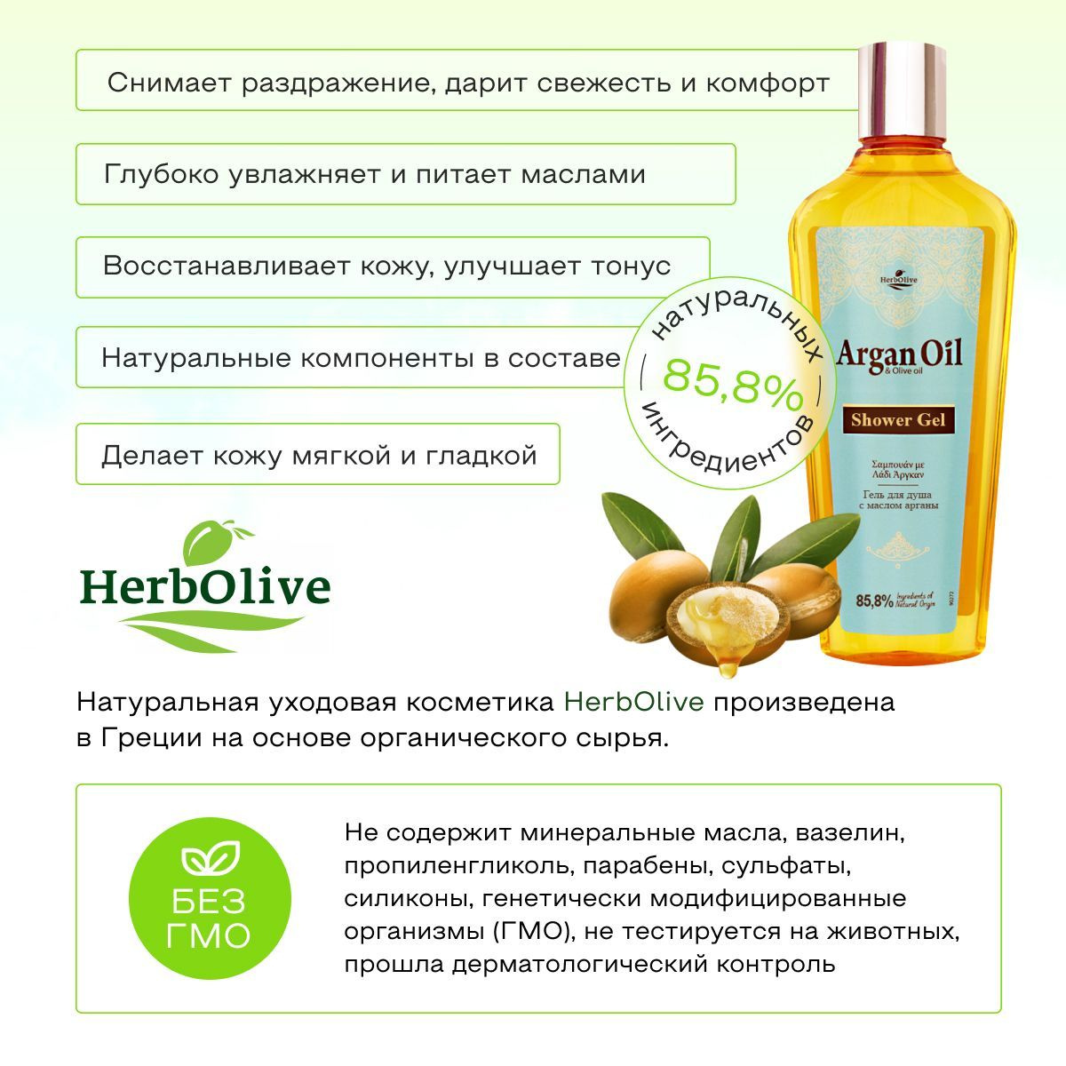 Гель для душа ArganOil из линейки натуральной уходовой косметики Madis S.A. дарит глубокое очищение, бережный уход за проблемной, жирной, сухой, чувствительной, обезвоженной кожей. Увлажняющий гель для душа с арганой обеспечит питание, интенсивное восстановление упругости эпидермиса, помогает выравниванию тона кожи, уменьшению целлюлита и снимает отечность. Натуральный гель для душа с органическим маслом арганы и маслом оливы оказывает SPA-эффект, снимает раздражения, покраснения, воспаления.  Гель для душа с арганой насыщает минералами, антиоксидантами, дарит энергию, обеспечивает легкий лифтинг, омоложение. Органическое масло оливы насыщает кожу активным комплексом витаминов, обеспечивает укрепление и регенерацию клеток.