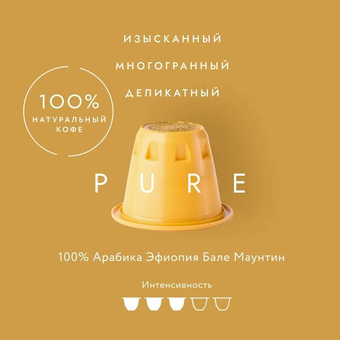 Кофе в капсулах, для кофемашины, Pure 20шт 32.08 Coffee