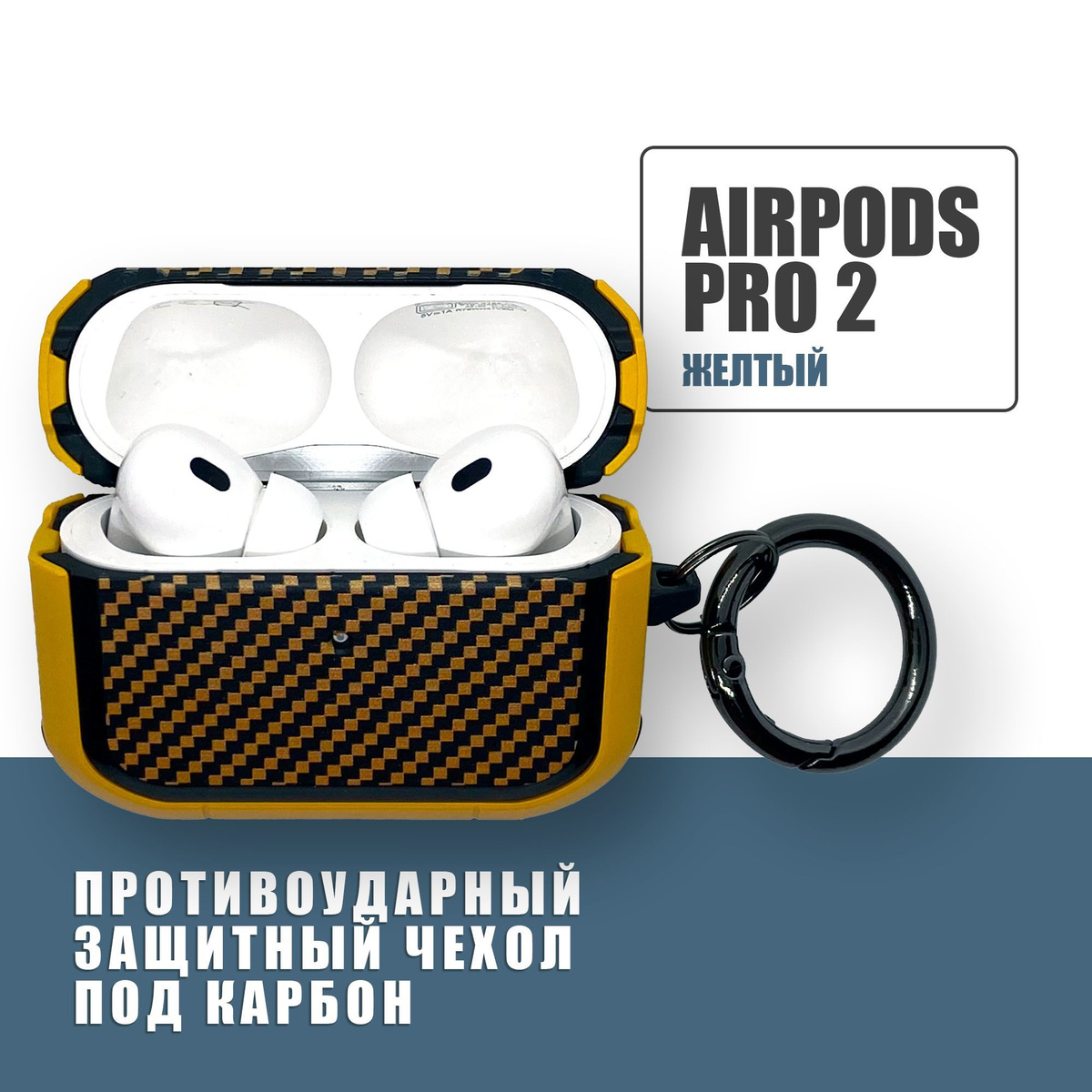 Противоударный защитный чехол под карбон для наушников AirPods Pro 2 с карабином / Желтый