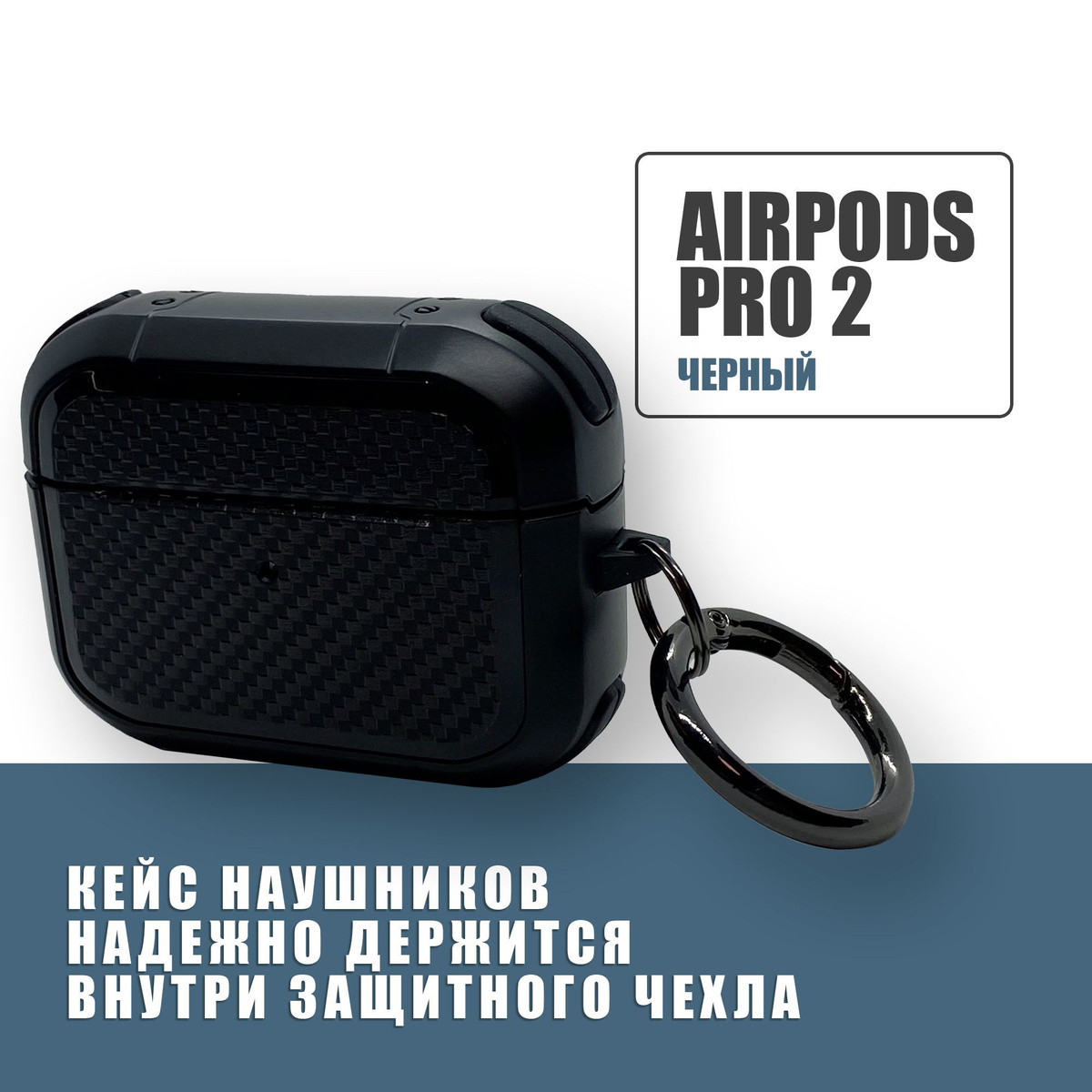 Противоударный защитный чехол под карбон для наушников AirPods Pro 2 с карабином / Черный