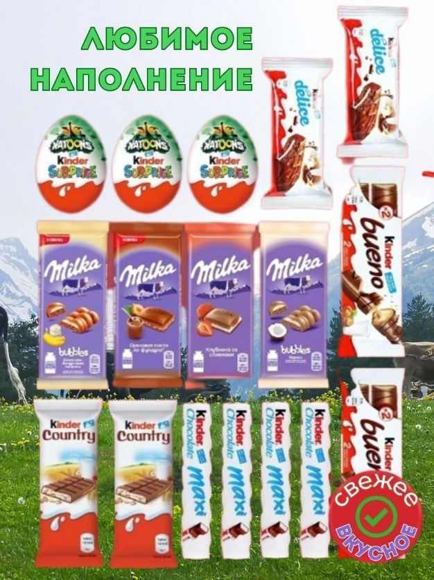 Большой подарочный набор KINDER ассорти и Милка шоколад для детей и ...