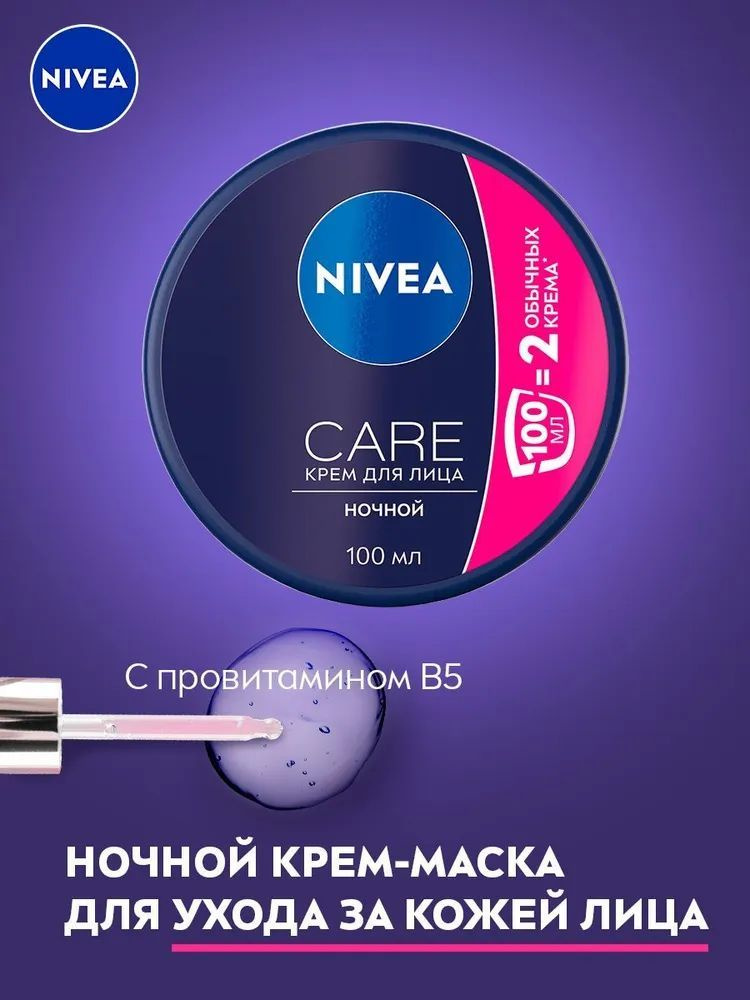 Ночной крем для лица NIVEA CARE с провитамином B5 быстро впитывается без ощущения липкости, интенсивно питает, успокаивает и помогает восстановлению кожи. Подходит для всех типов кожи. Большой объем крема 100 мл (в два раза больше, по сравнению с кремами для лица NIVEA в объеме 50 мл.) – хватит надолго даже при ежедневном использовании. Дерматологически протестировано. Применение: небольшое количество средства нанести в небольшом количестве на чистую кожу лица, шеи и зоны декольте мягкими массирующими движениями в течение 1-2 минут до полного впитывания. Попробуйте дополнить свой ежедневный уход, используя гель для умывания CARE и нежный тоник для лица от NIVEA, а также подобрав дневной увлажняющий крем CARE, учитывая потребности кожи. 