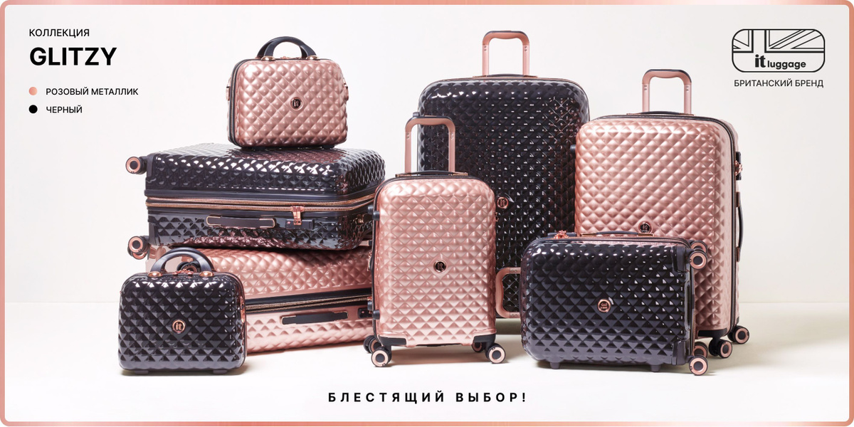 Британский багажный бренд itluggage, коллекция чемоданов GLITZY