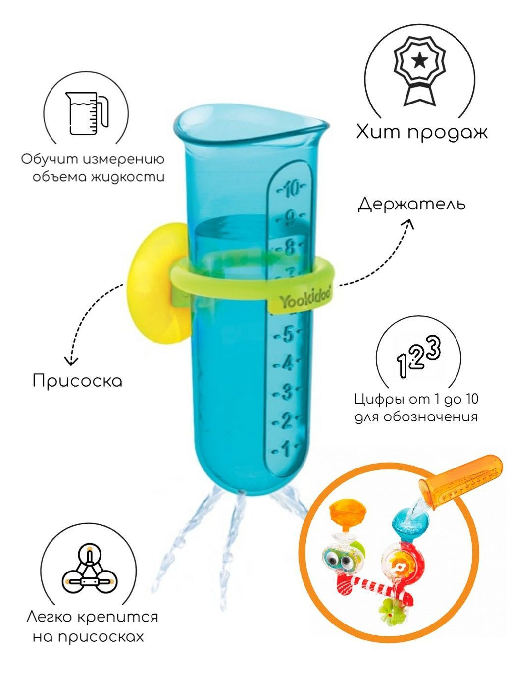 Yookidoo лаборатория — воронки для воды и эффекты