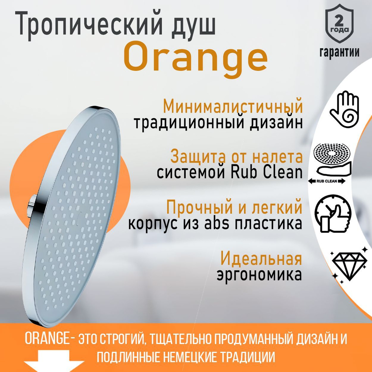 Тропический душ Orange