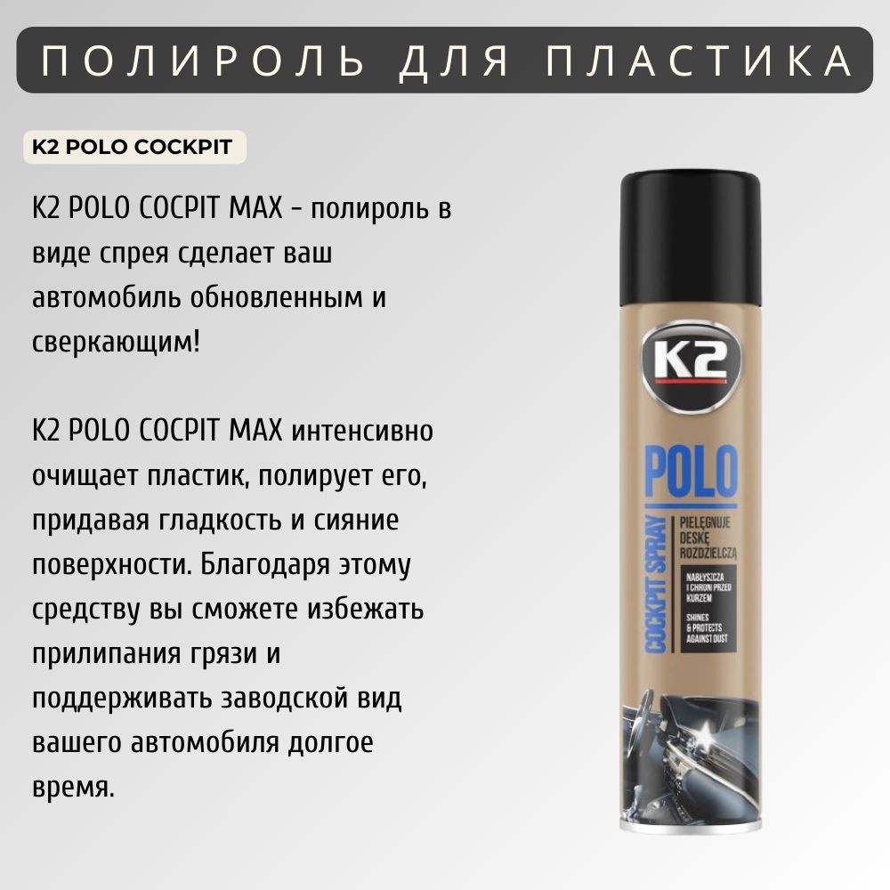 K2 POLO COCPIT MAX - это очищающее                                 средство для пластика, которое придает поверхности гладкость и непревзойденное сияние. Полироль для приборной панели автомобиля позволяет не только удалить грязь и пыль, но и защитить поверхность от повреждений и прилипания загрязнений. Заводской вид вашего автомобиля будет сохраняться на протяжении всего времени использования автополироли K2 POLO COCPIT MAX!