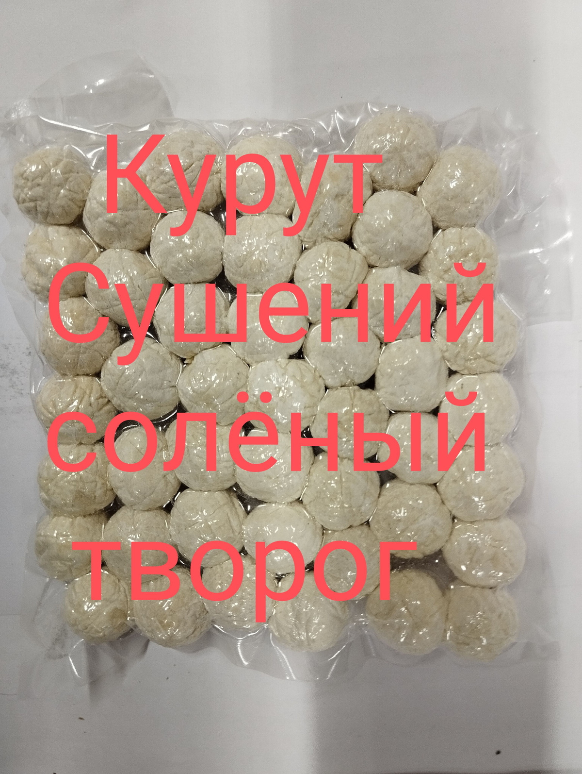 Курт(курут)-сушеный соленый творог 500гр - купить с доставкой по ...