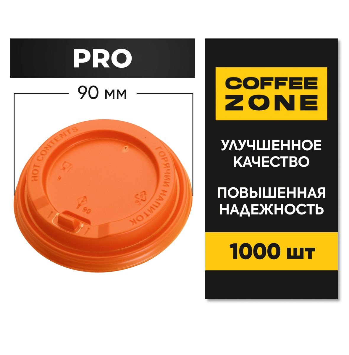 PRO Оранжевые 90 мм / 1000 штук одноразовые c клапаном (откидным питейником) пищевые пластиковые повышенной прочности от COFFEE ZONE для стаканов 300 мл - 400 мл