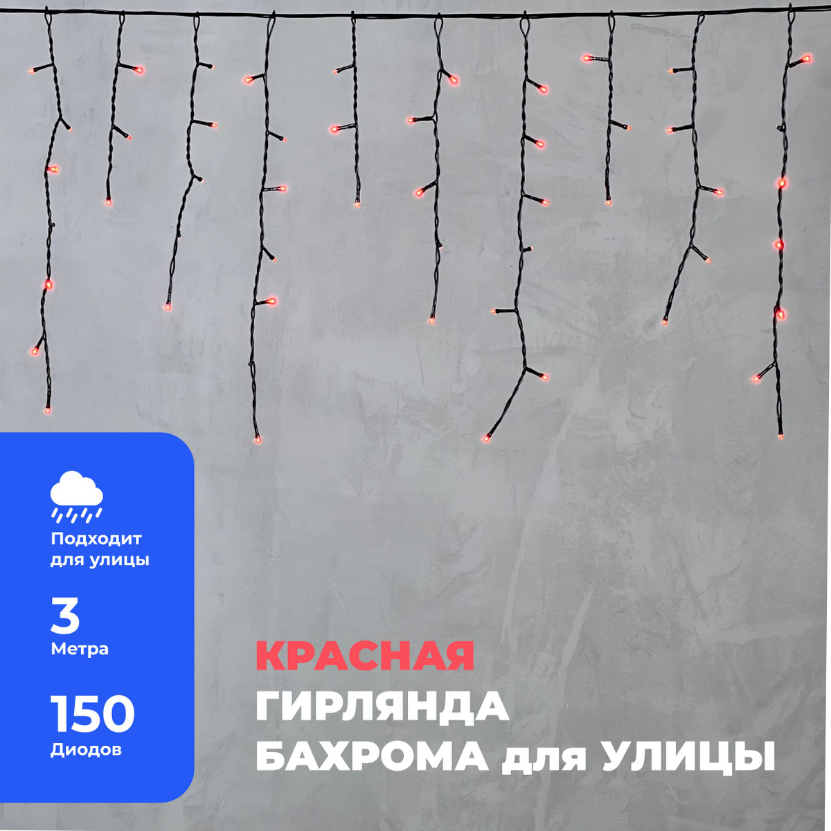 Гирлянда Уличная Бахрома 3,1 x 0,5 м Желтая 220В, 150 LED, Провод Черный ПВХ, IP54