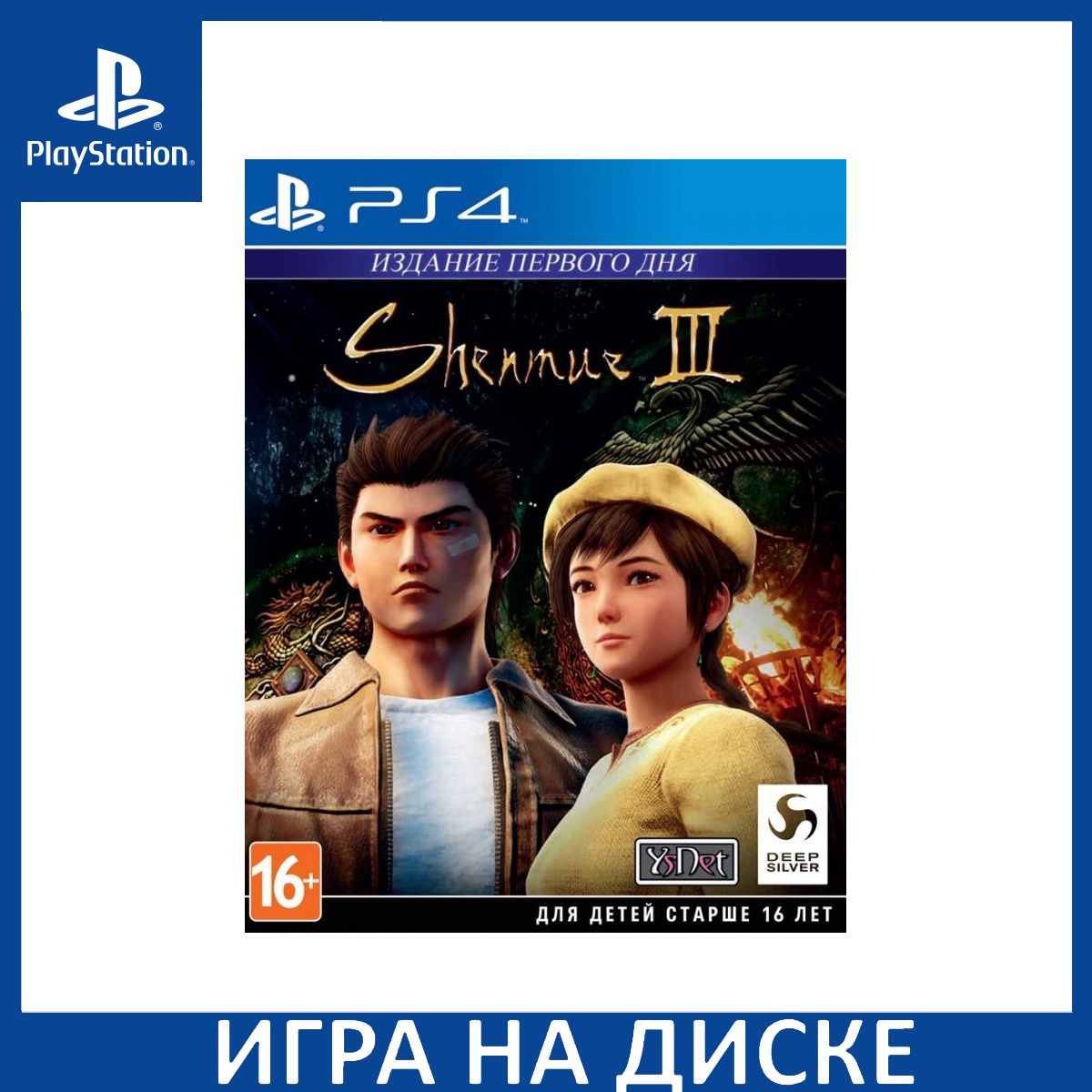 Диск с Игрой Shenmue 3 (III) Day One Edition (Издание первого дня) (PS4). Новый лицензионный запечатанный диск.