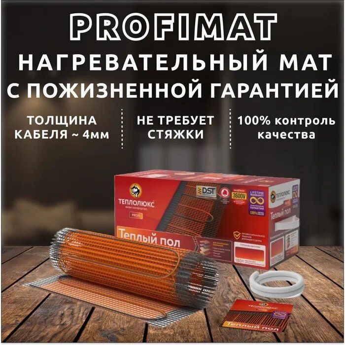 Теплолюкс ProfiMat  нагревательный мат