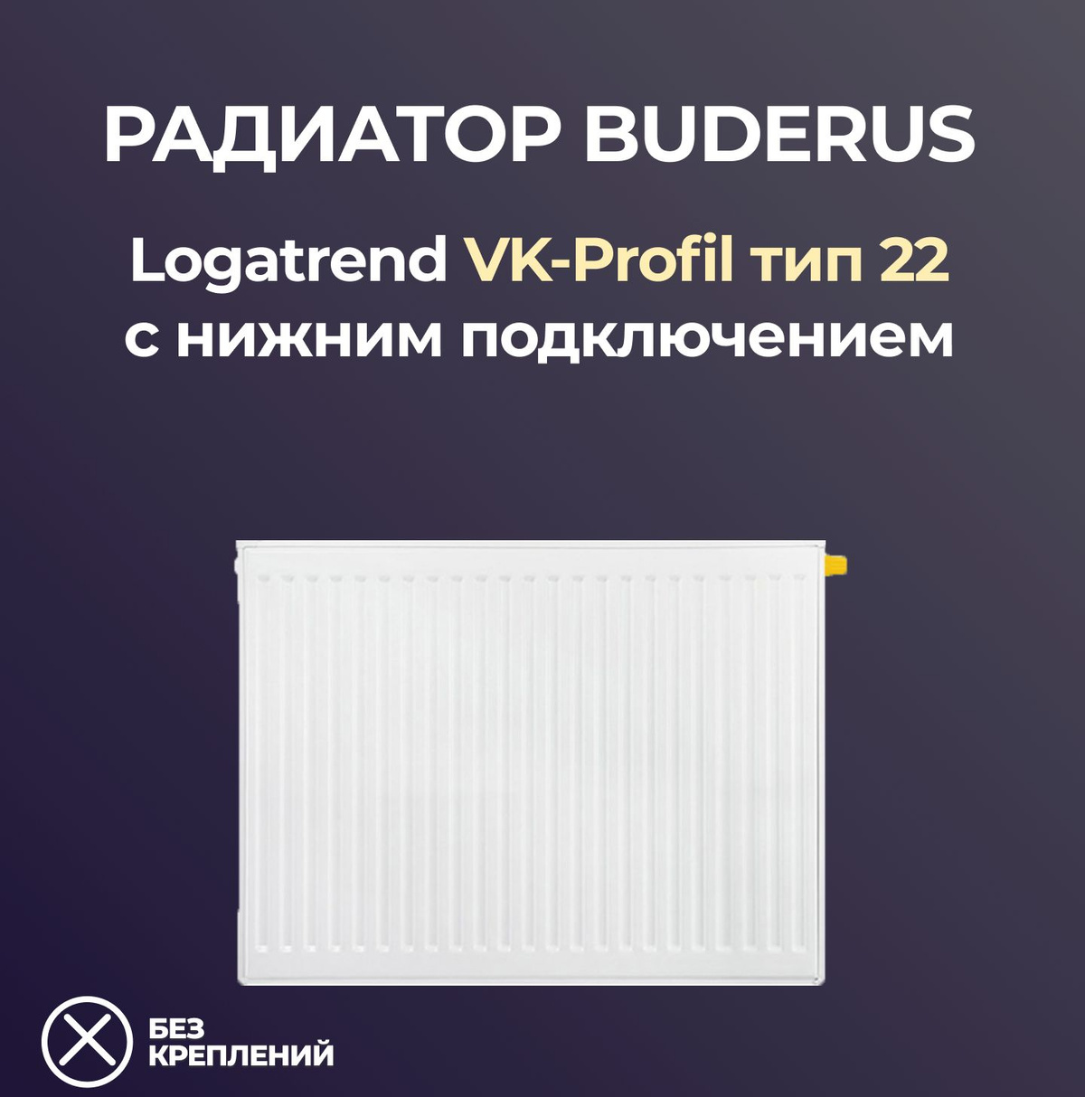 Панельный радиатор Buderus Радиатор Logatrend VK-Profil 22 М30_350 ...