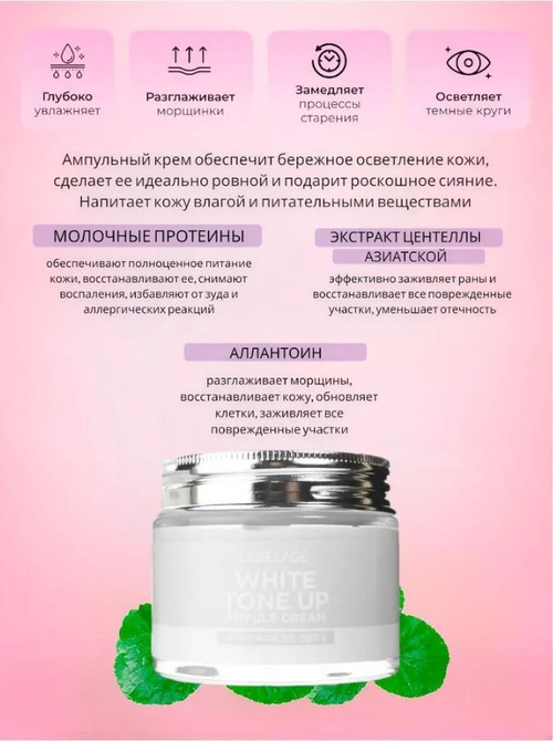 Крем для лица LEBELAGE Ampule Cream White Toneup Осветляющий ампульный крем