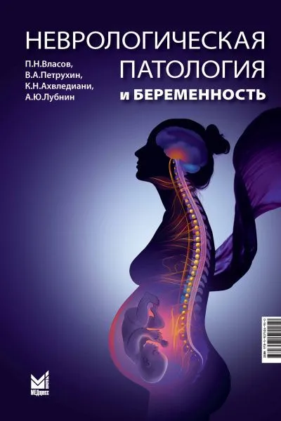 Неврологическая патология и беременность #1