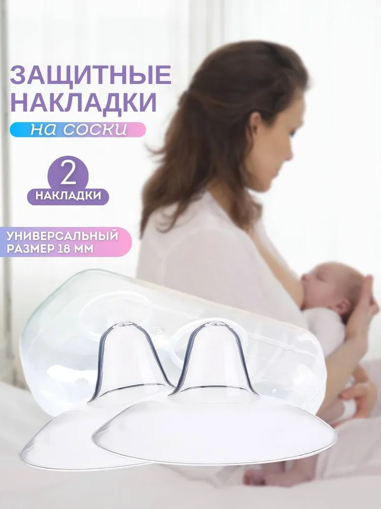 Силиконовые накладки на грудь для кормления, универсальный размер, вариант