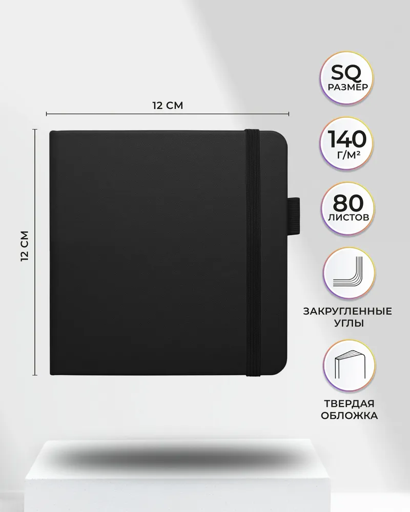Скетчбук для рисования и скетчинга, блокнот для записей SKETCHMARKER 140г/м2 12х12см. 160 страниц цвета слоновой кости, твердая обложка, цвет: черный, 12x12 см, 140 г, фото 2