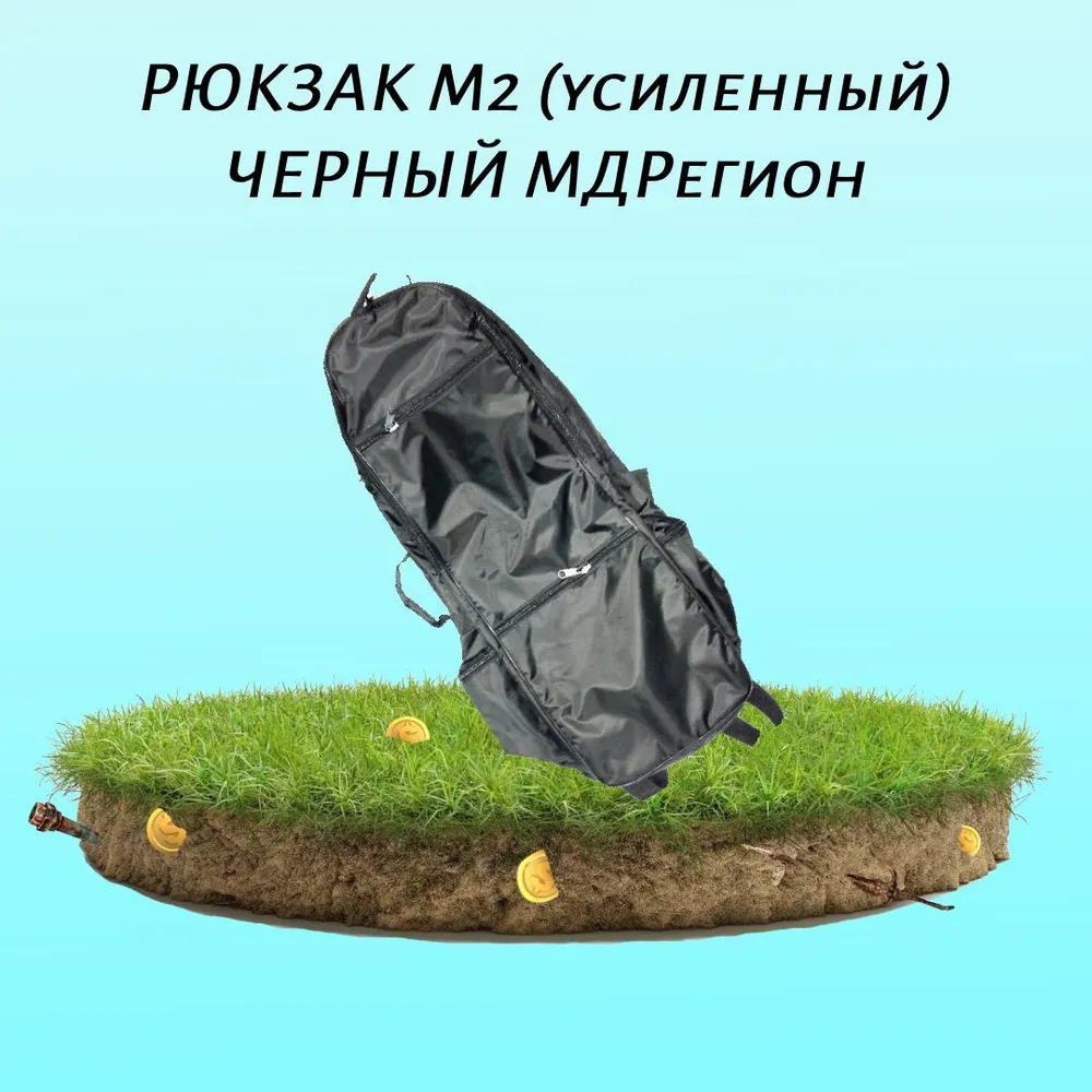 РЮКЗАК М2 (усиленный) ЧЕРНЫЙ МДРегион, черный