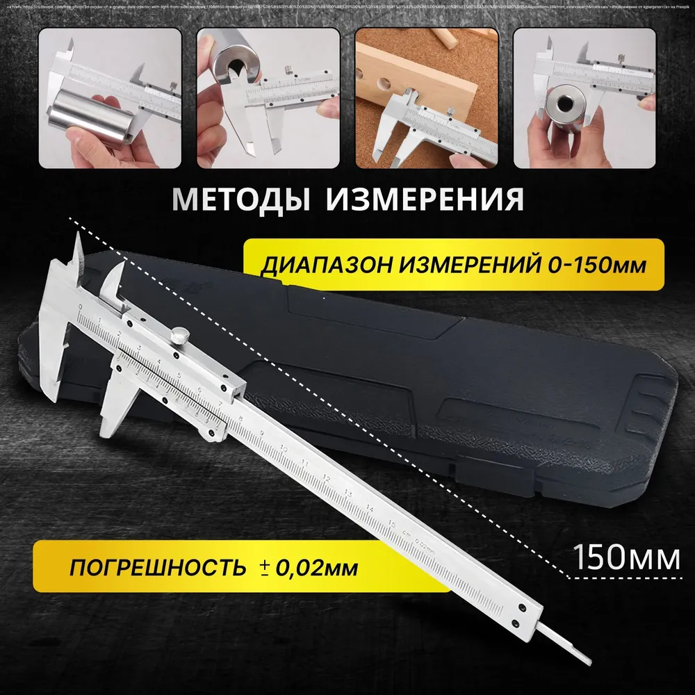 Штангенциркуль металлический в кейсе 0-150 мм - 1 шт, 1 шт, фото 2