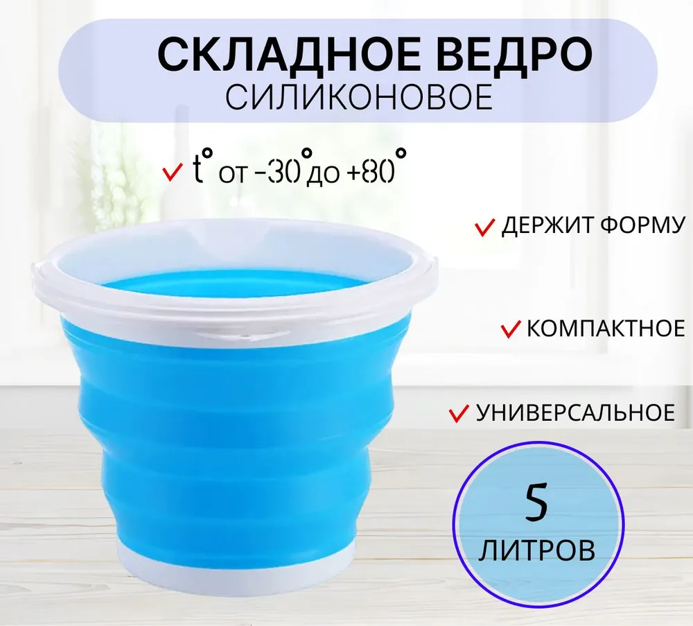 Ведро складное силиконовое 5 литров синее / компактное походное ведро, синий