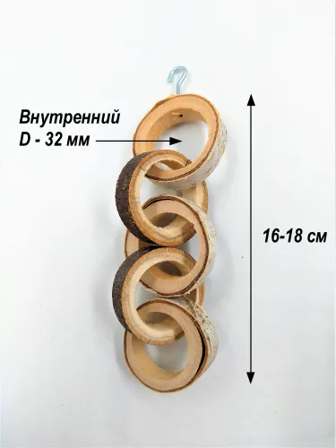 Игрушка для птиц Колечки-цепочка