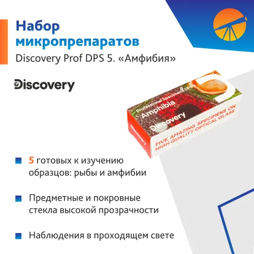 Набор микропрепаратов Levenhuk Discovery Prof DPS 5. "Амфибия"