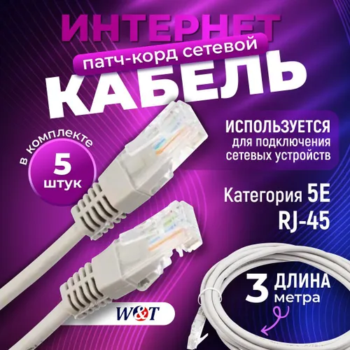 Патч-корд 3м серый 5E RJ-45 кабель сетевой для интернета (5 шт.)