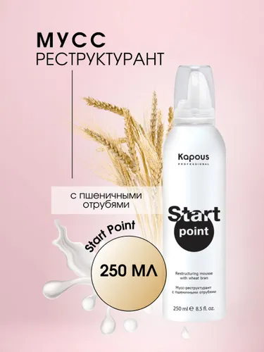 Kapous Professional Мусс-реструктурант Start Point с пшеничными отрубями, 250 мл