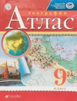 Атлас. 9 класс. География. Традиционный комплект. РГО. Иглика