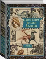 Естественная история драконов.  Омнибус.. | Бреннан Мари. СКИДКИ от 21%