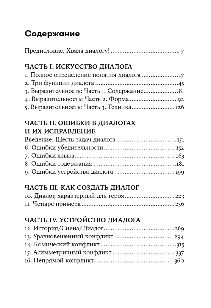Диалог. Искусство слова для писателей, сценаристов и драматургов | Dialogue: The Art of Verbal Action for Page, Stage, and Screen - Ozon image 1