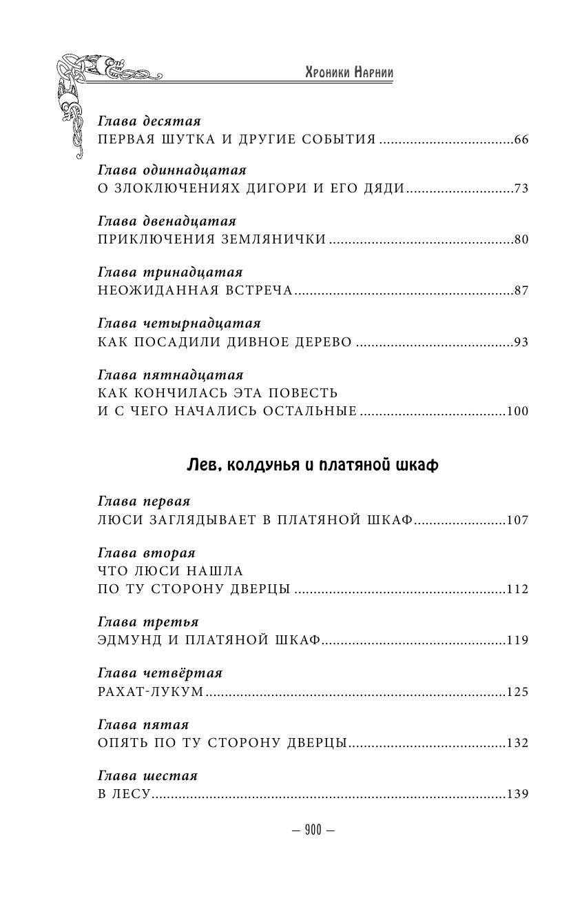 Хроники Нарнии. Вся история Нарнии в 7 повестях | The Chronicles of Narnia. The Complete Story of Narnia in 7 Novellas - Ozon image 6