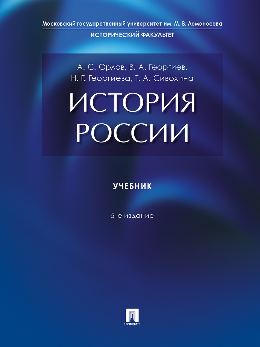 История России. Учебник. 5-Е Издание | Георгиева Наталья.