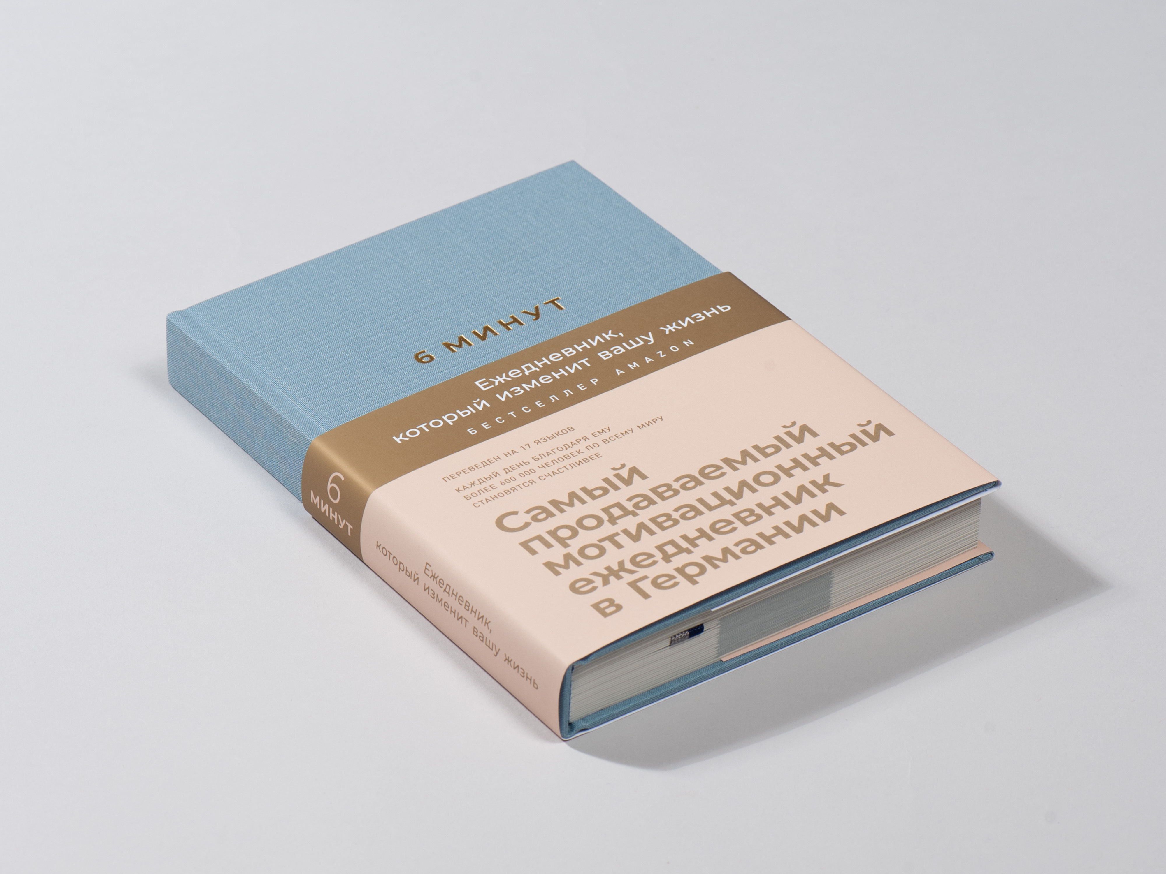6 минут. Ежедневник, который изменит вашу жизнь | Das 6-Minuten-Tagebuch: Ein Buch, das dein Leben verandert - Ozon image 7
