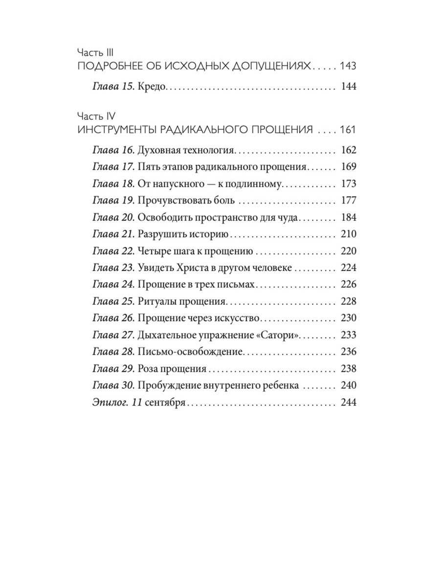 Радикальное Прощение. Духовная технология для исцеления взаимоотношений, избавления от гнева и чувства вины, нахождения взаимопонимания в любой ситуации | Radical Forgiveness - Ozon image 2