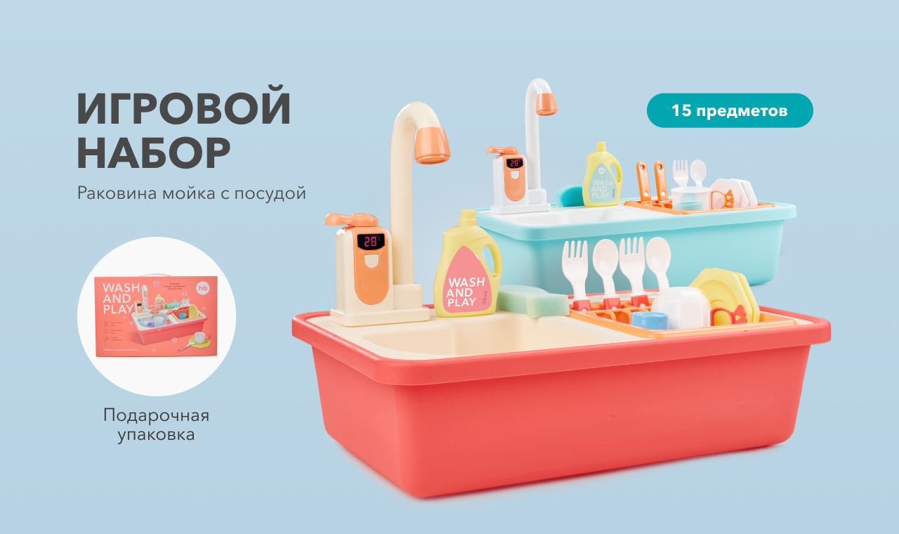 331869, Игрушечная раковина с водой WASH AND PLAY от Happy Baby, игровой  набор для детской кухни, 15 предметов, кран, губка, столовые приборы и  посуда, бежевый - купить с доставкой по выгодным ценам