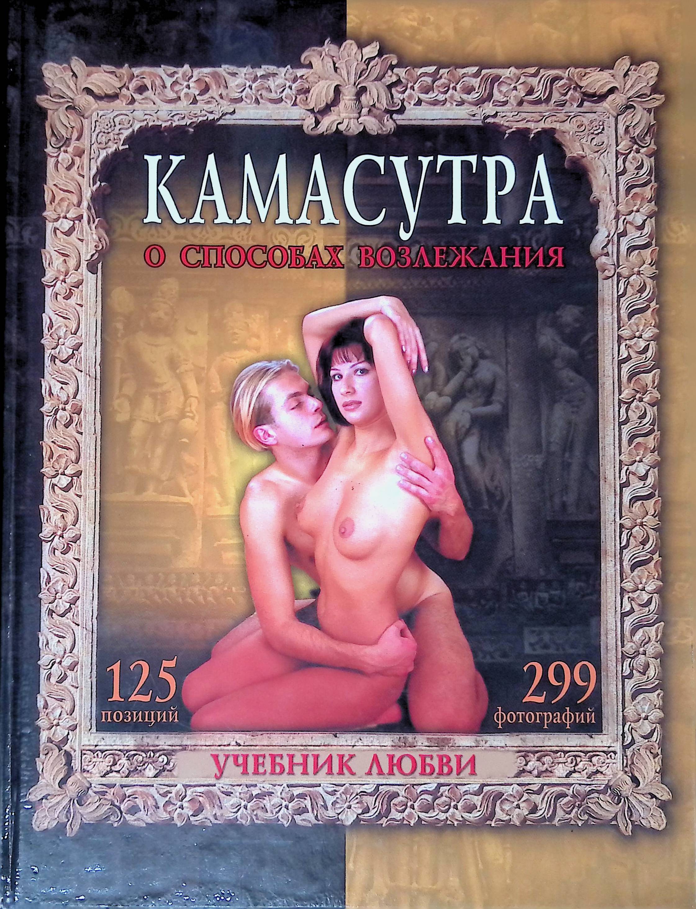 Камасутра Обучающая Сексу