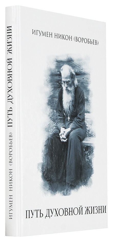 Путь духовной жизни | The Path of Spiritual Life - Ozon image 1