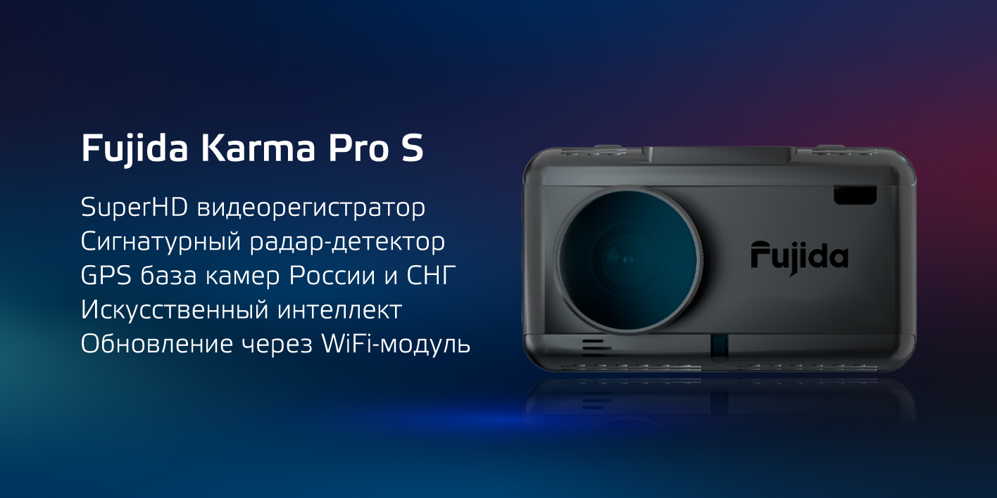 Видеорегистратор с радар-детектором Fujida Karma Pro S - купить в ...