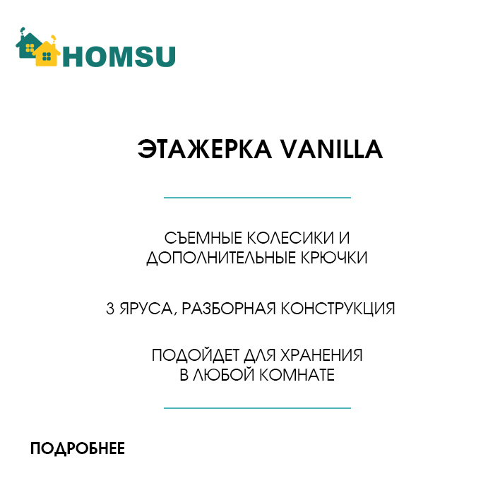 Этажерка vanilla 3 яруса на съемных колесиках homsu